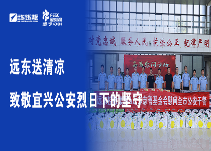 远东送清凉，致敬宜兴公安烈日下的坚守